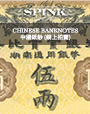 CHINESE BANKNOTES - e-Auction